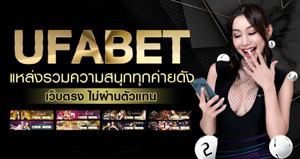 UFABET เว็บตรงอันดับ 1 ครบทุกบริการ จ่ายจริง 100%