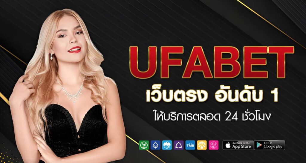 UFABET เว็บตรงอันดับ 1 ครบ จ่ายจริง ระบบเสถียร ทีมงานดูแล 24 ชม.