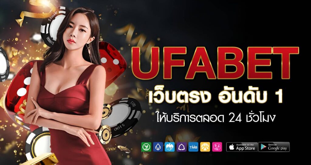 UFABET เว็บตรง ไม่ผ่านเอเย่นต์ ปลอดภัย โปร่งใส ได้มาตรฐาน