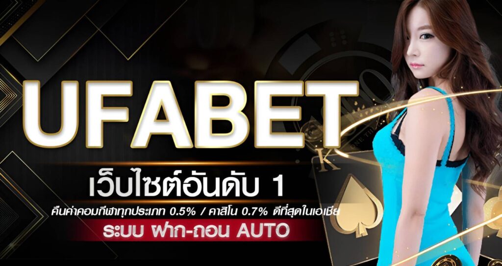 UFABET ครบ จ่ายไว บริการดี ไม่มีเทิร์นแฝง